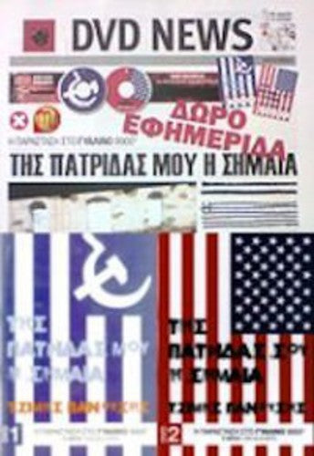 Tis Patridas Mou I Simea