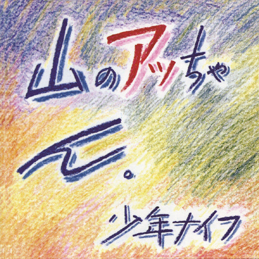 Yama-no Attchan [LP] cover